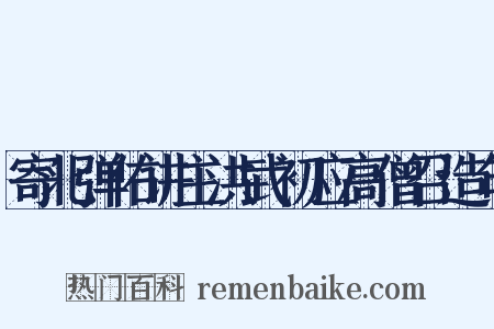 寄北弹佑讲主洪武初应高僧召造句是什么意思的图片